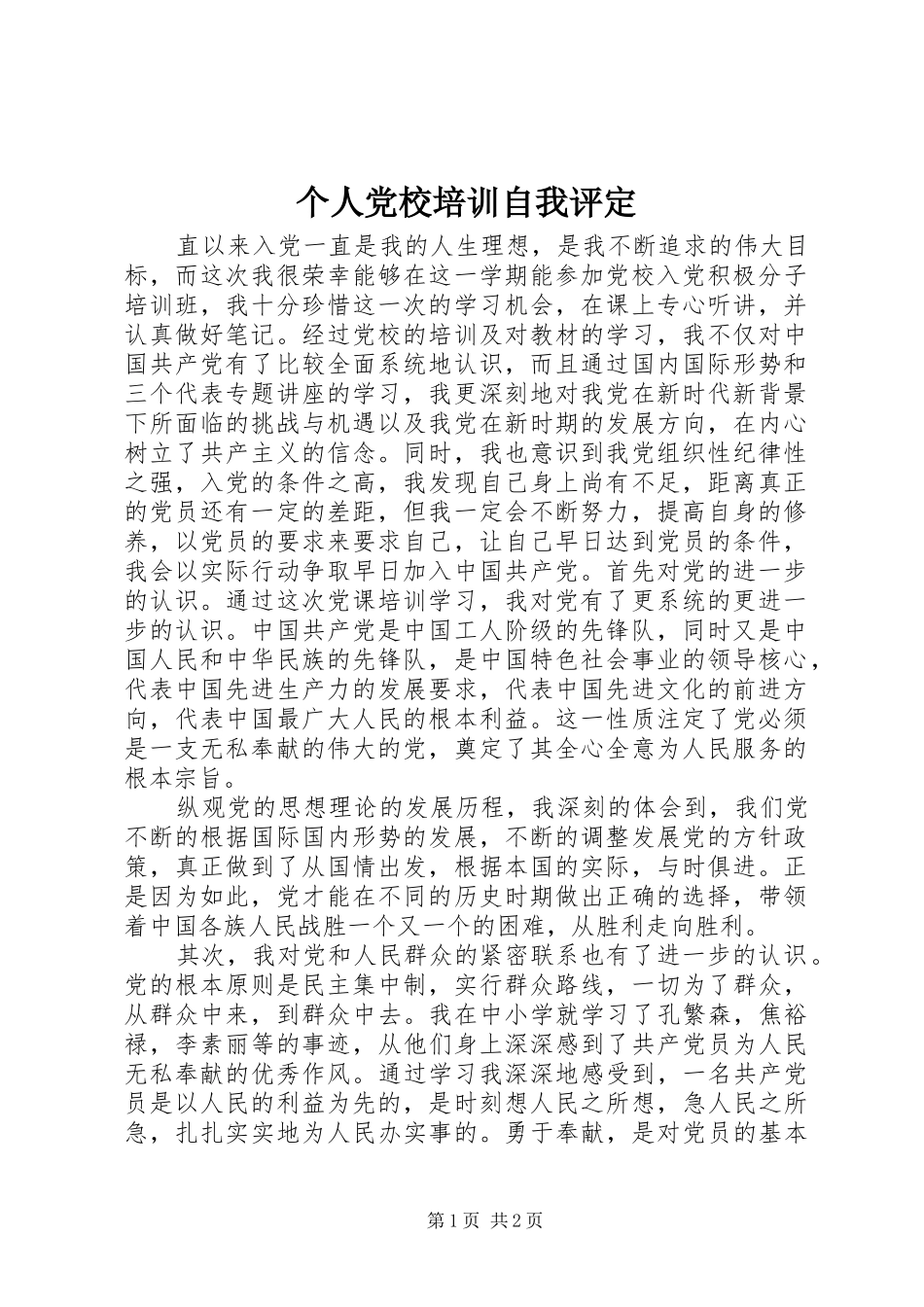 2024年个人党校培训自我评定_第1页