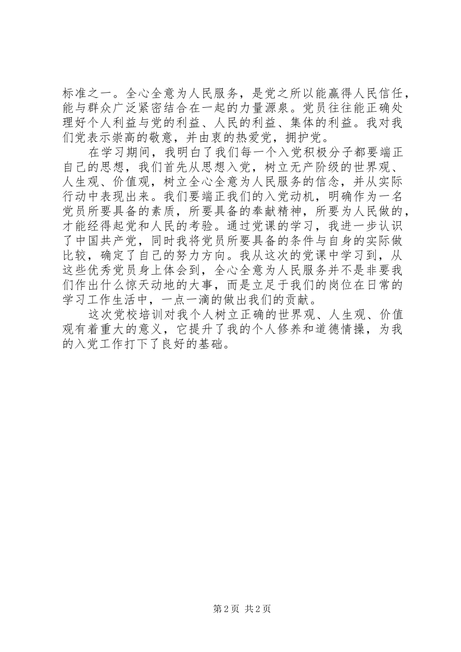 2024年个人党校培训自我评定_第2页