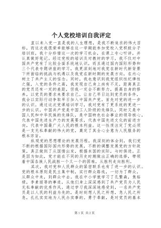 2024年个人党校培训自我评定