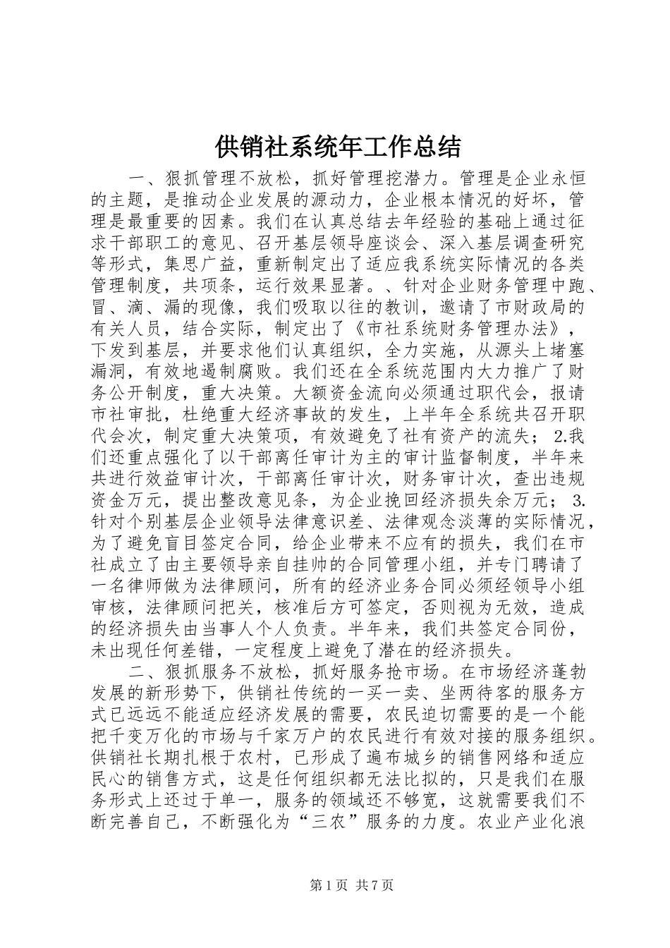2024年供销社系统年工作总结_第1页