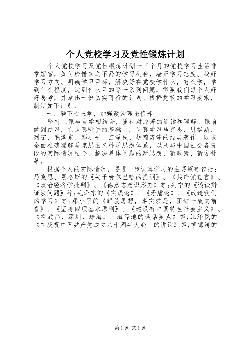 2024年个人党校学习及党性锻炼计划_第1页