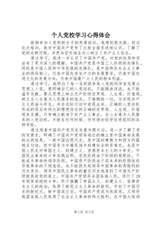 2024年个人党校学习心得体会