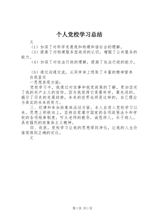 2024年个人党校学习总结