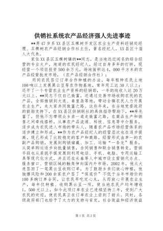 2024年供销社系统农产品经济强人先进事迹