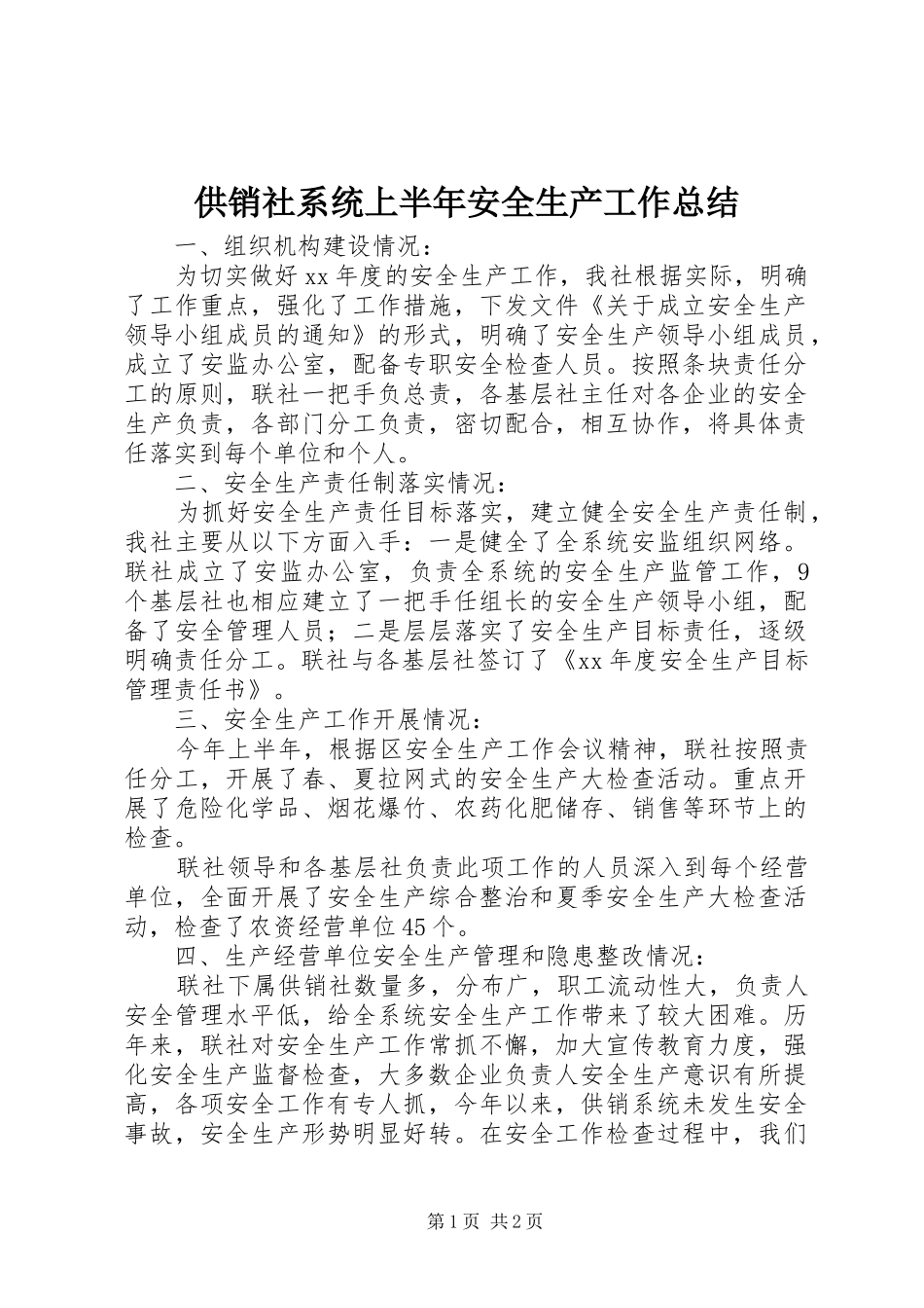 2024年供销社系统上半年安全生产工作总结_第1页