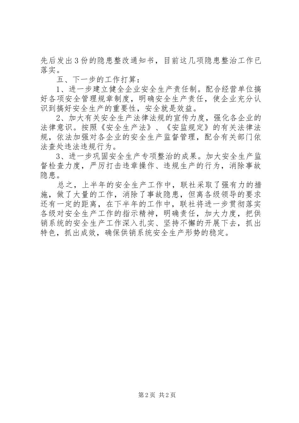 2024年供销社系统上半年安全生产工作总结_第2页