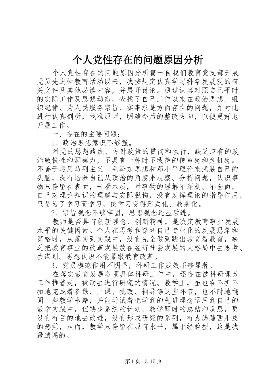 2024年个人党性存在的问题原因分析_第1页