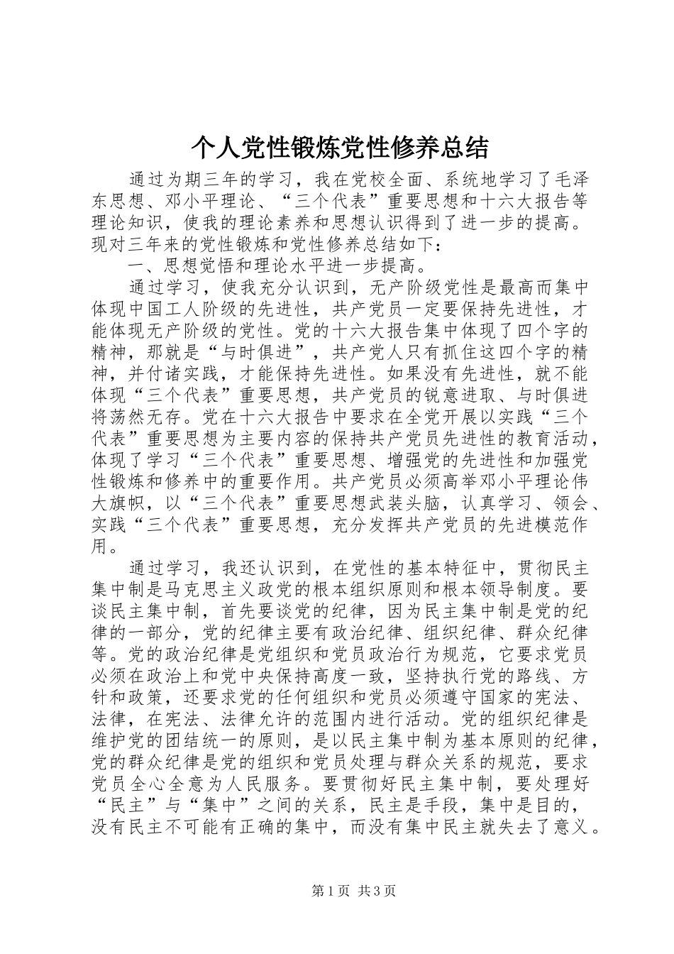 2024年个人党性锻炼党性修养总结_第1页