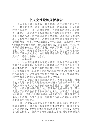 2024年个人党性锻炼分析报告