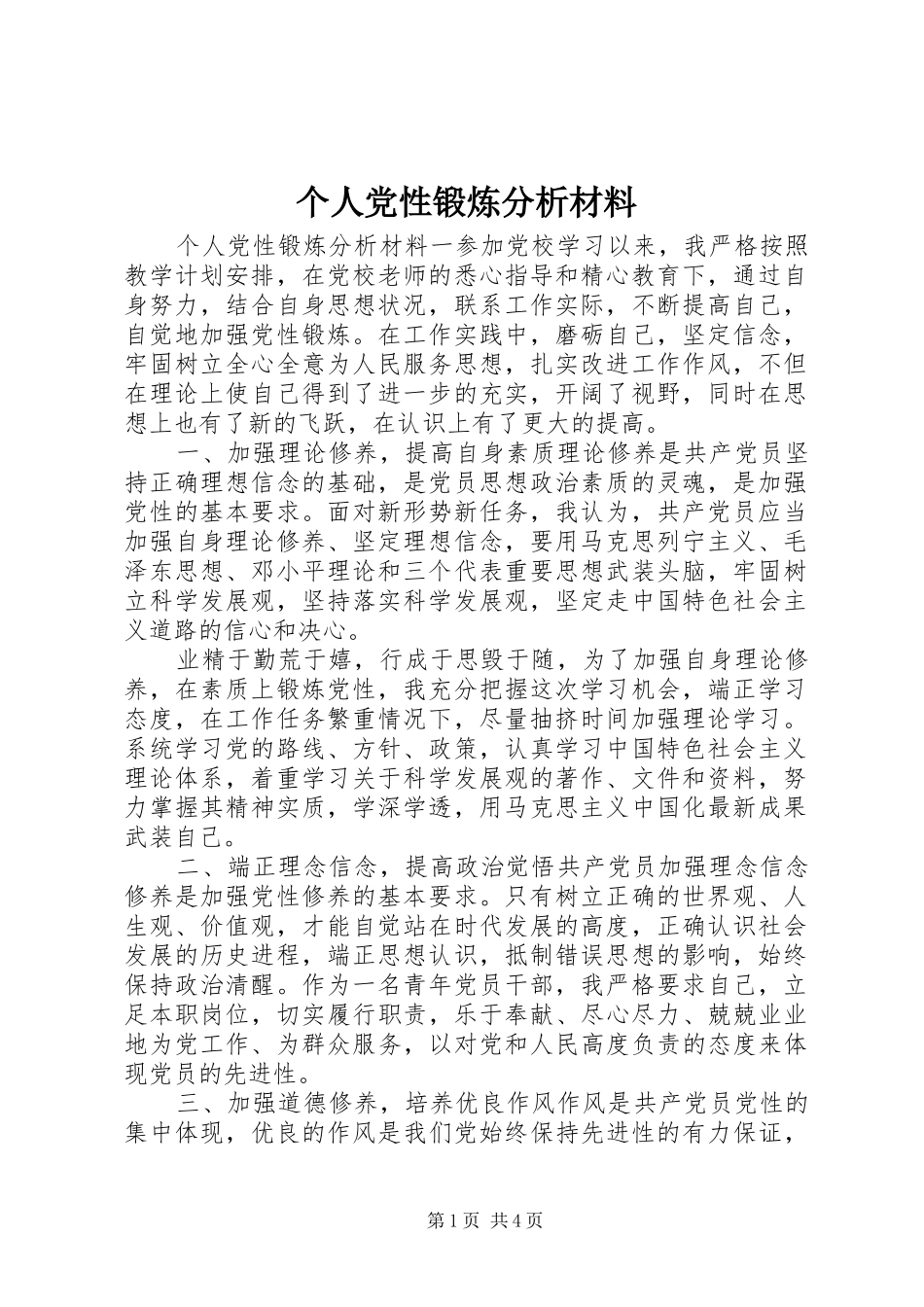 2024年个人党性锻炼分析材料_第1页