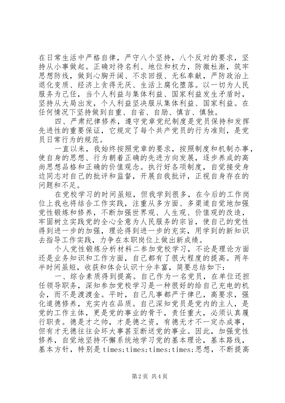 2024年个人党性锻炼分析材料_第2页