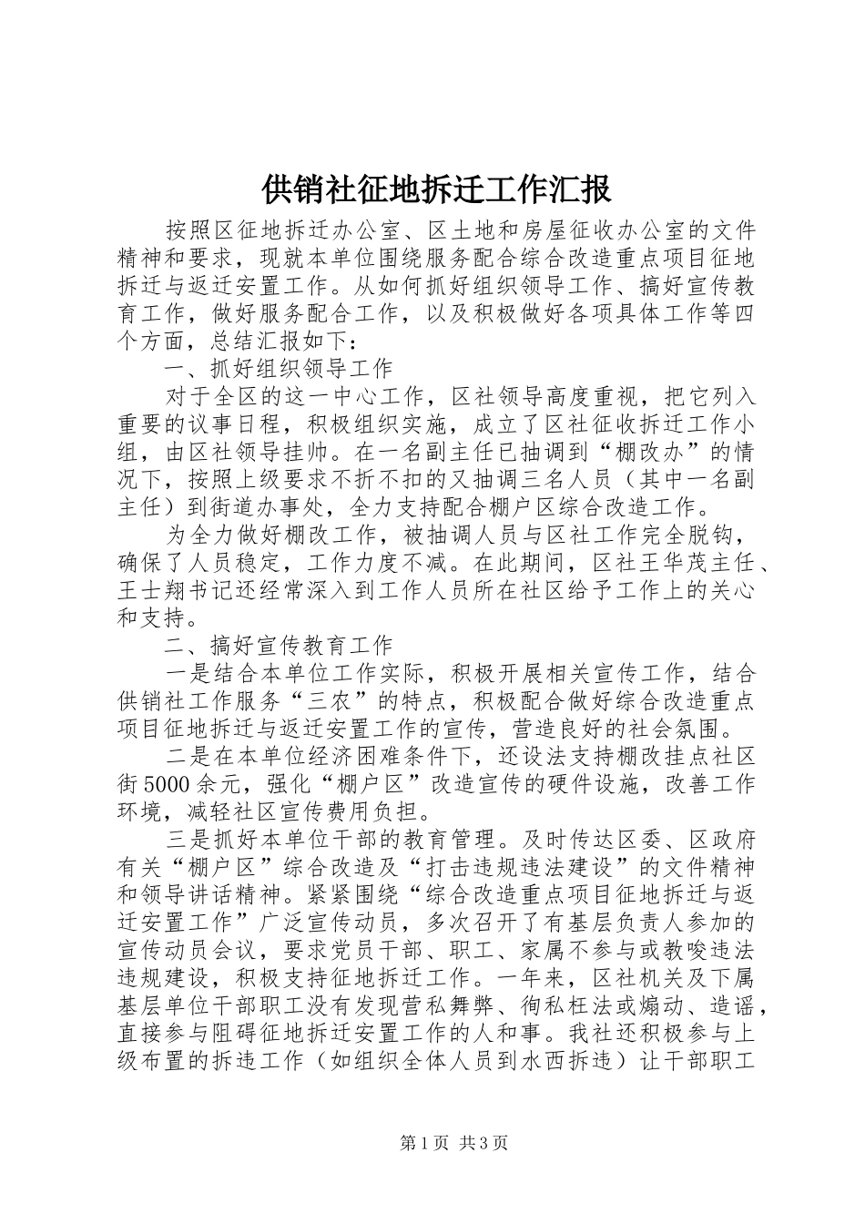 2024年供销社征地拆迁工作汇报_第1页
