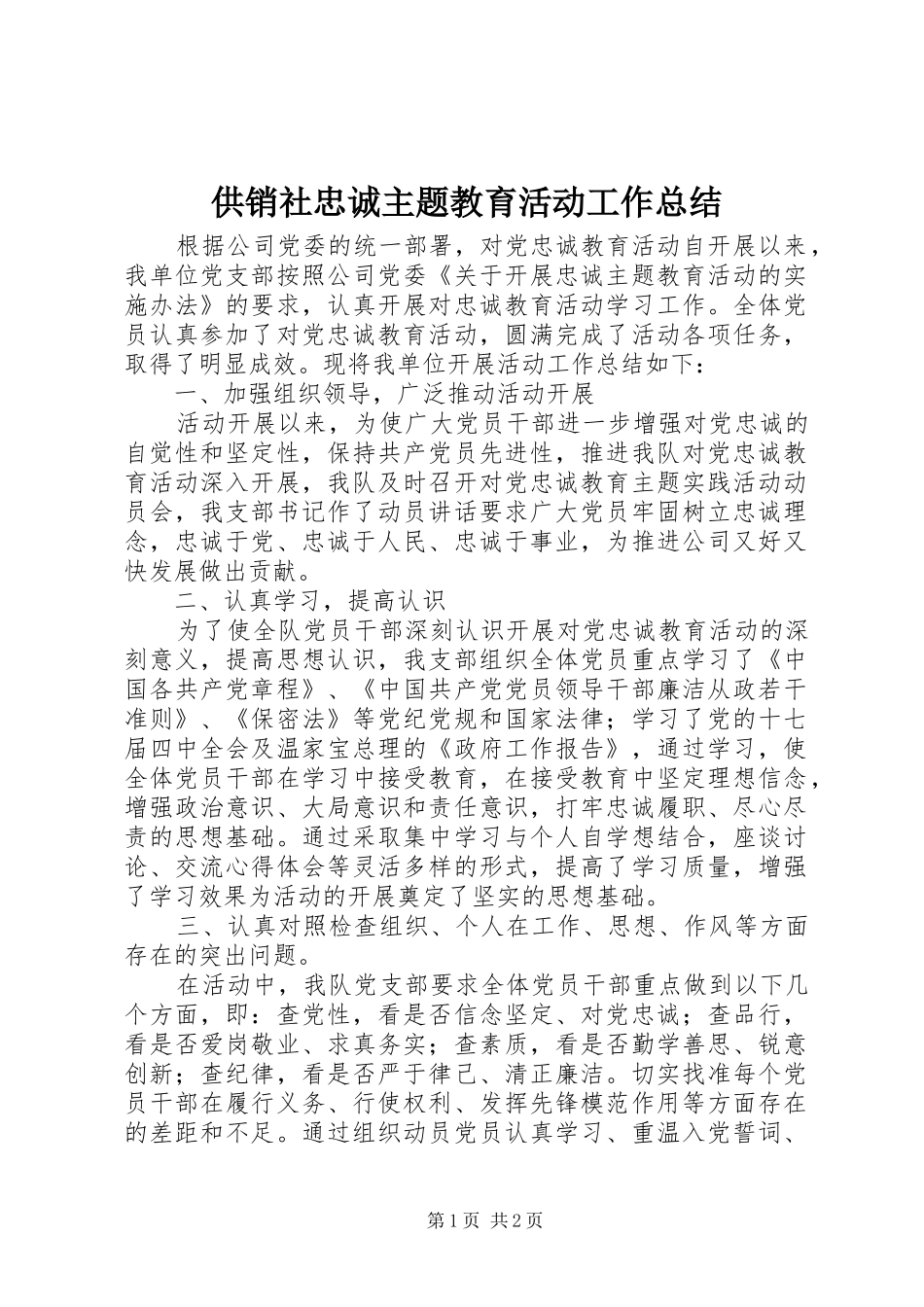 2024年供销社忠诚主题教育活动工作总结_第1页