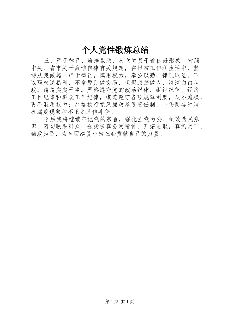 2024年个人党性锻炼总结_第1页