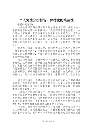 2024年个人党性分析报告保持党的纯洁性