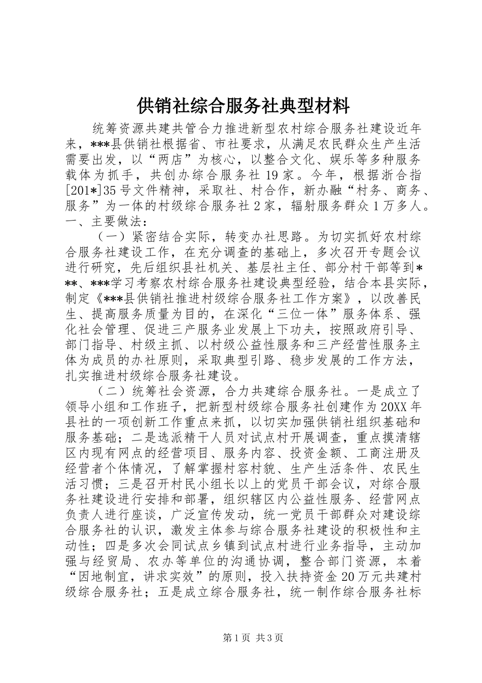2024年供销社综合服务社典型材料_第1页
