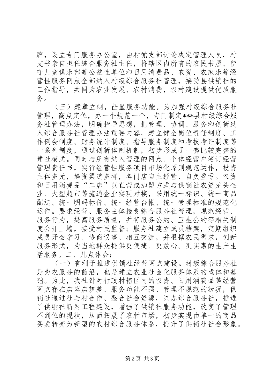 2024年供销社综合服务社典型材料_第2页
