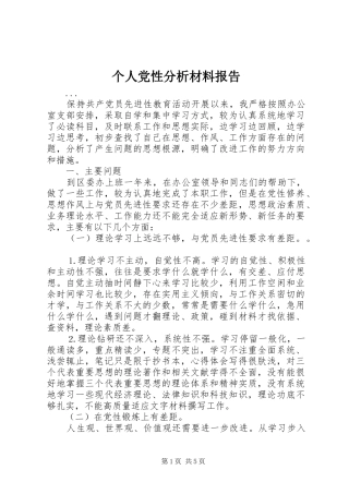 2024年个人党性分析材料报告