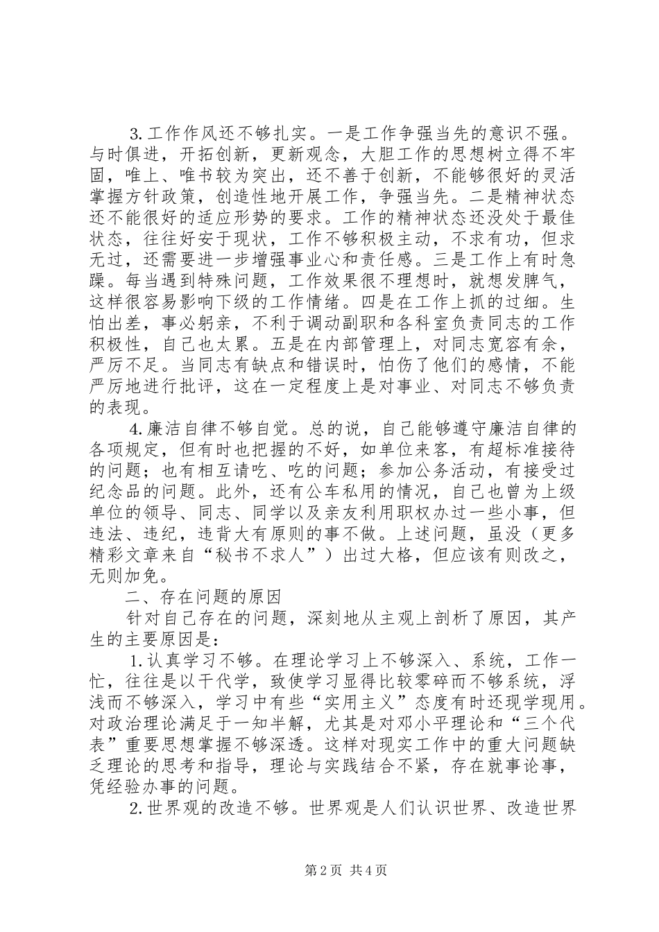 2024年个人党性分析材料陈海峰_第2页