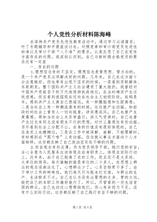 2024年个人党性分析材料陈海峰