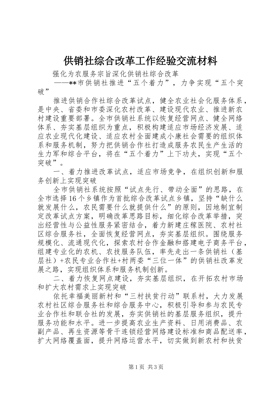 2024年供销社综合改革工作经验交流材料_第1页
