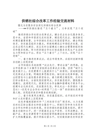 2024年供销社综合改革工作经验交流材料