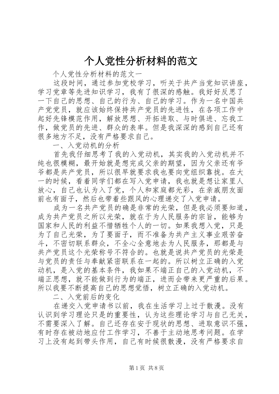 2024年个人党性分析材料的范文_第1页