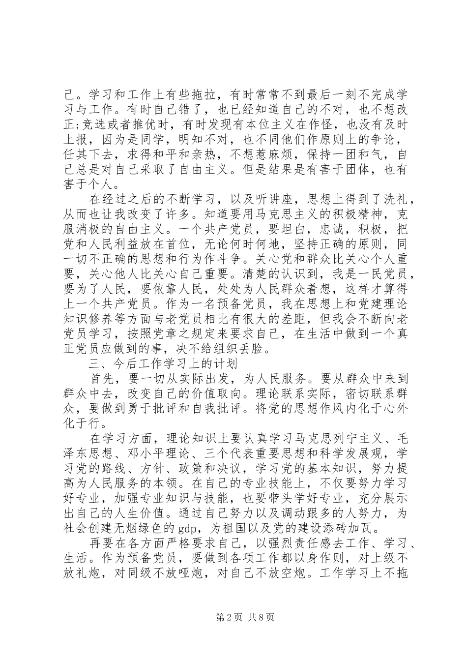 2024年个人党性分析材料的范文_第2页