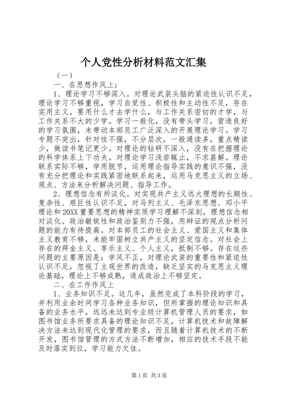2024年个人党性分析材料范文汇集_第1页