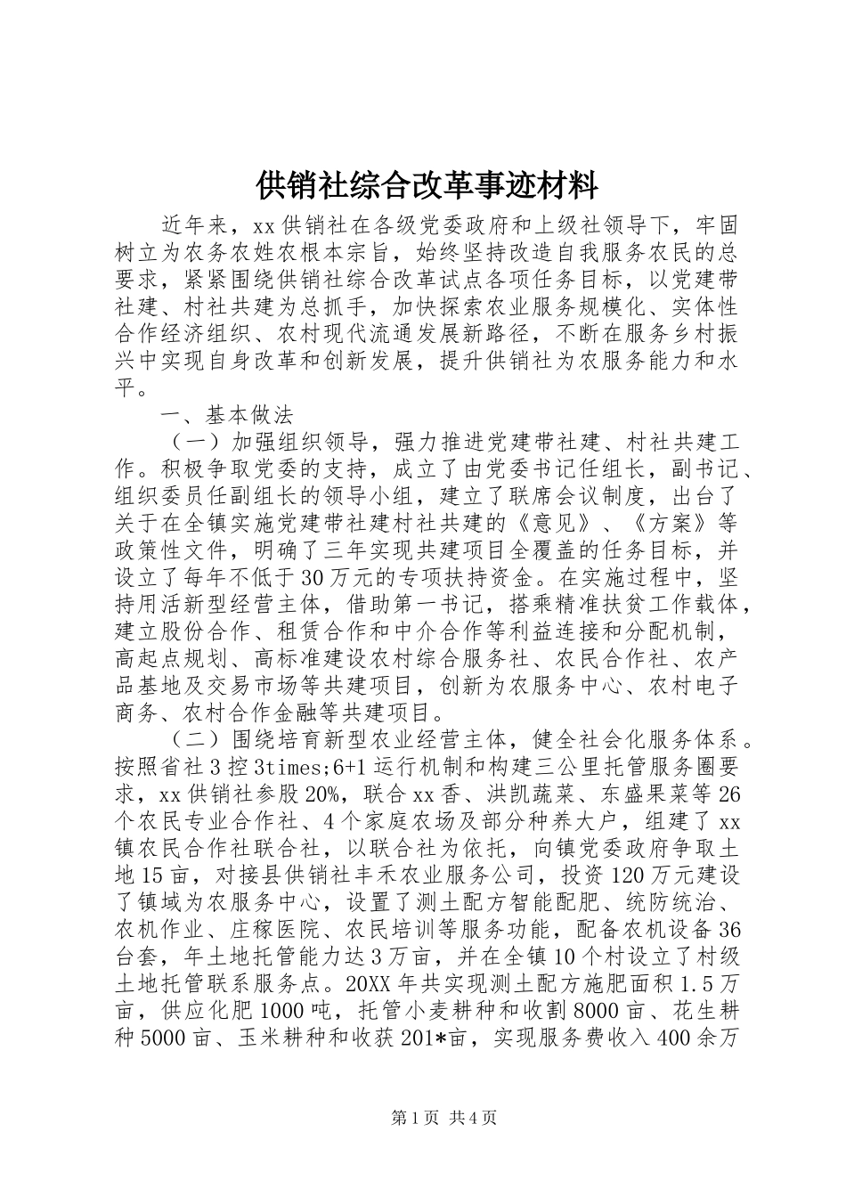 2024年供销社综合改革事迹材料_第1页