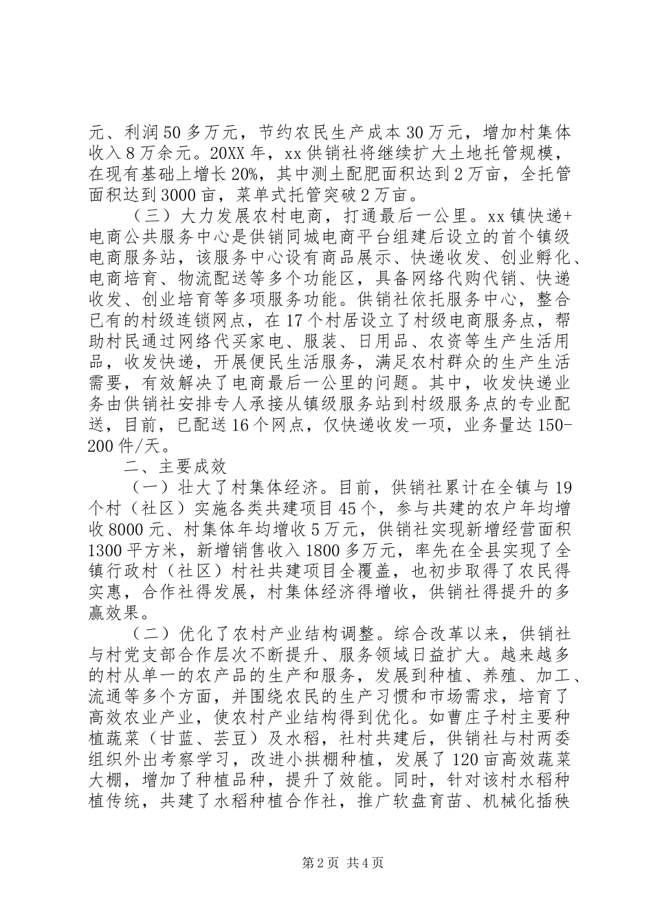 2024年供销社综合改革事迹材料_第2页