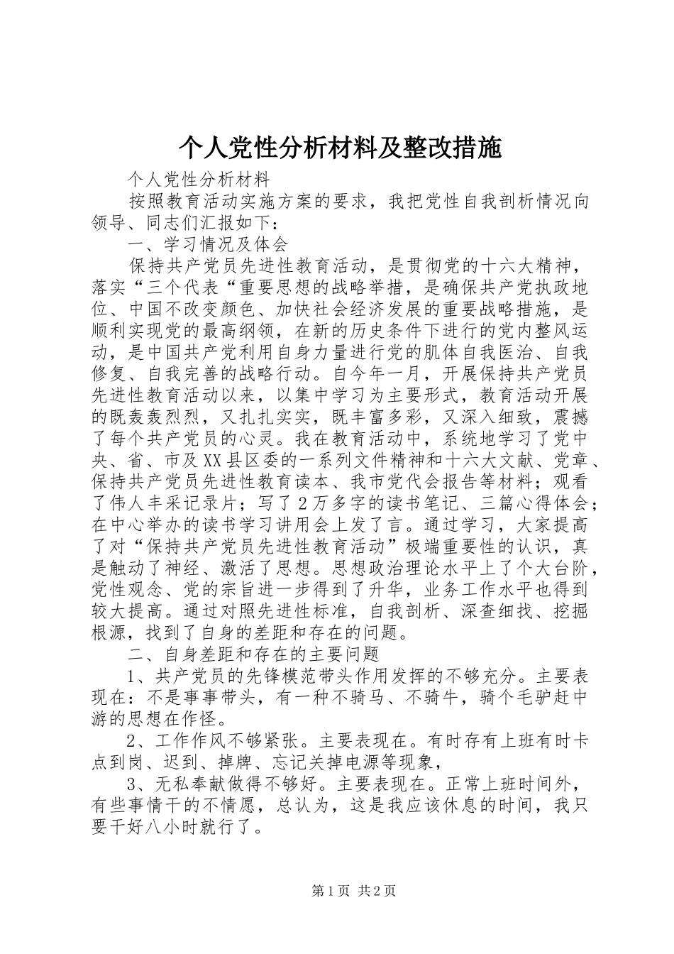 2024年个人党性分析材料及整改措施_第1页