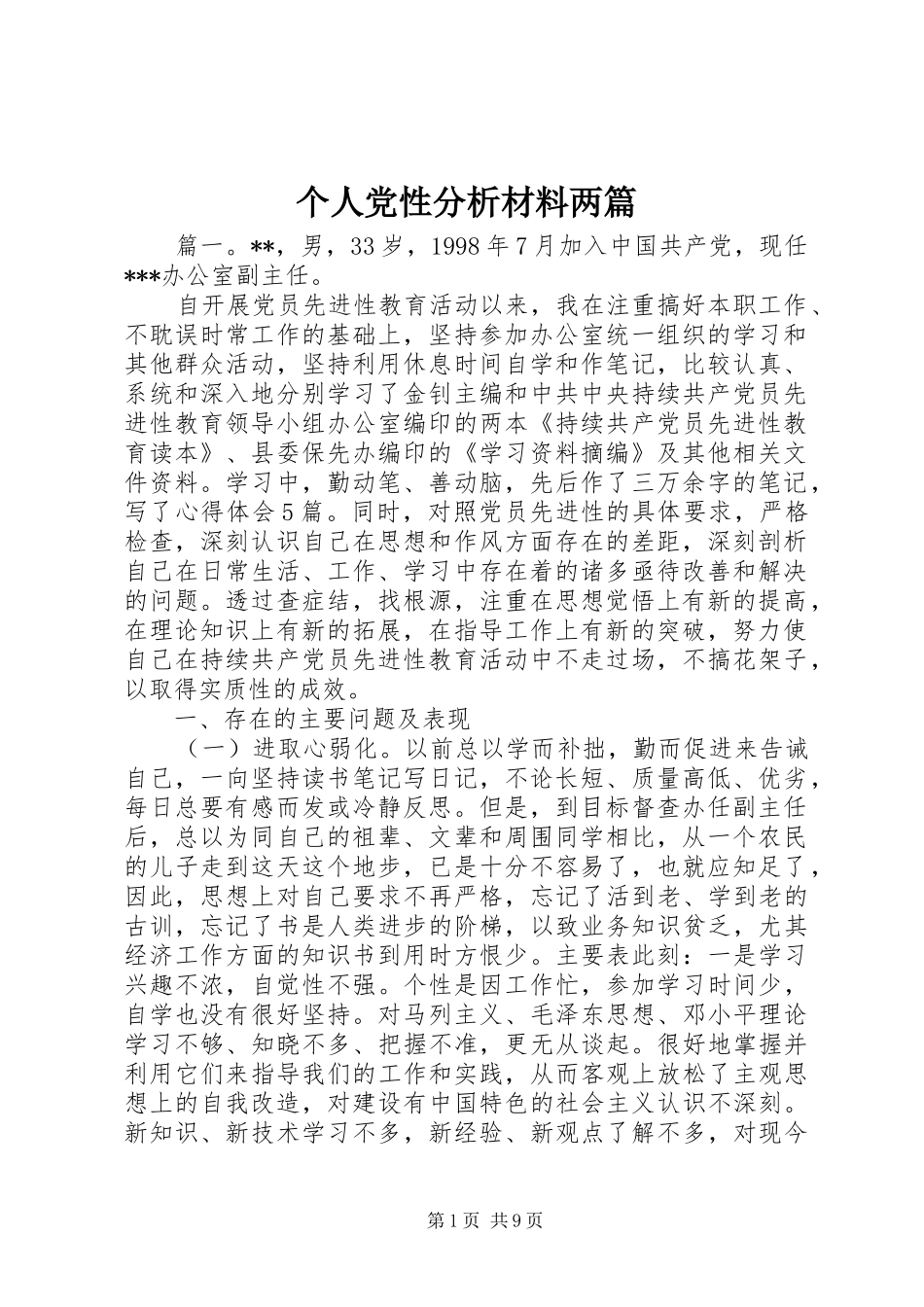 2024年个人党性分析材料两篇_第1页