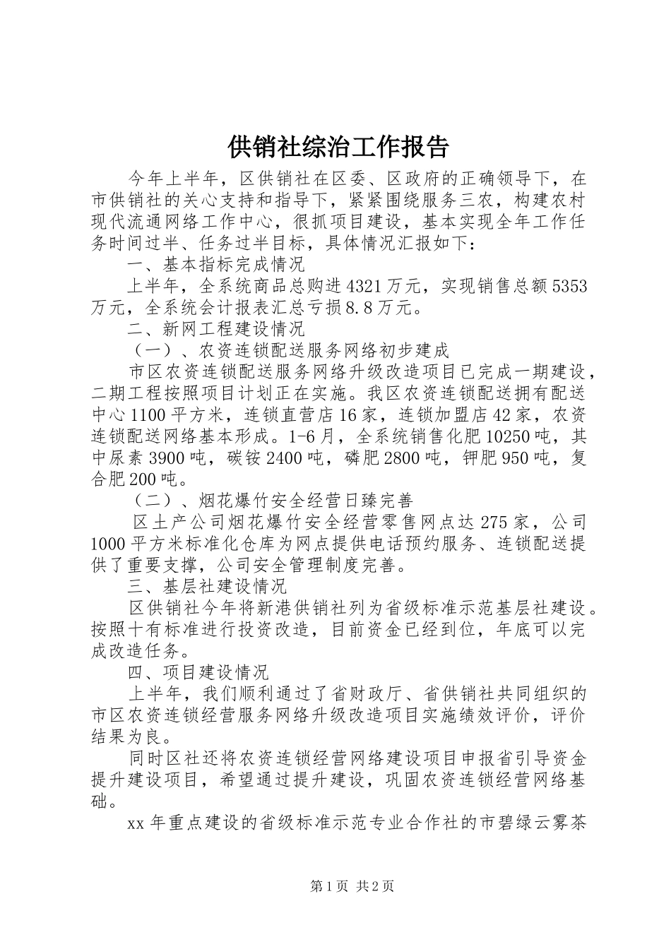 2024年供销社综治工作报告_第1页