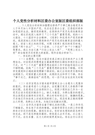 2024年个人党性分析材料区委办公室版区委组织部版