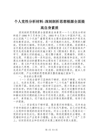 2024年个人党性分析材料深刻剖析思想根源全面提高自身素质(2)