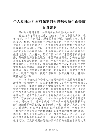 2024年个人党性分析材料深刻剖析思想根源全面提高自身素质