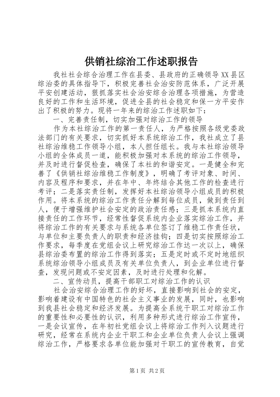 2024年供销社综治工作述职报告_第1页