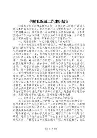 2024年供销社综治工作述职报告