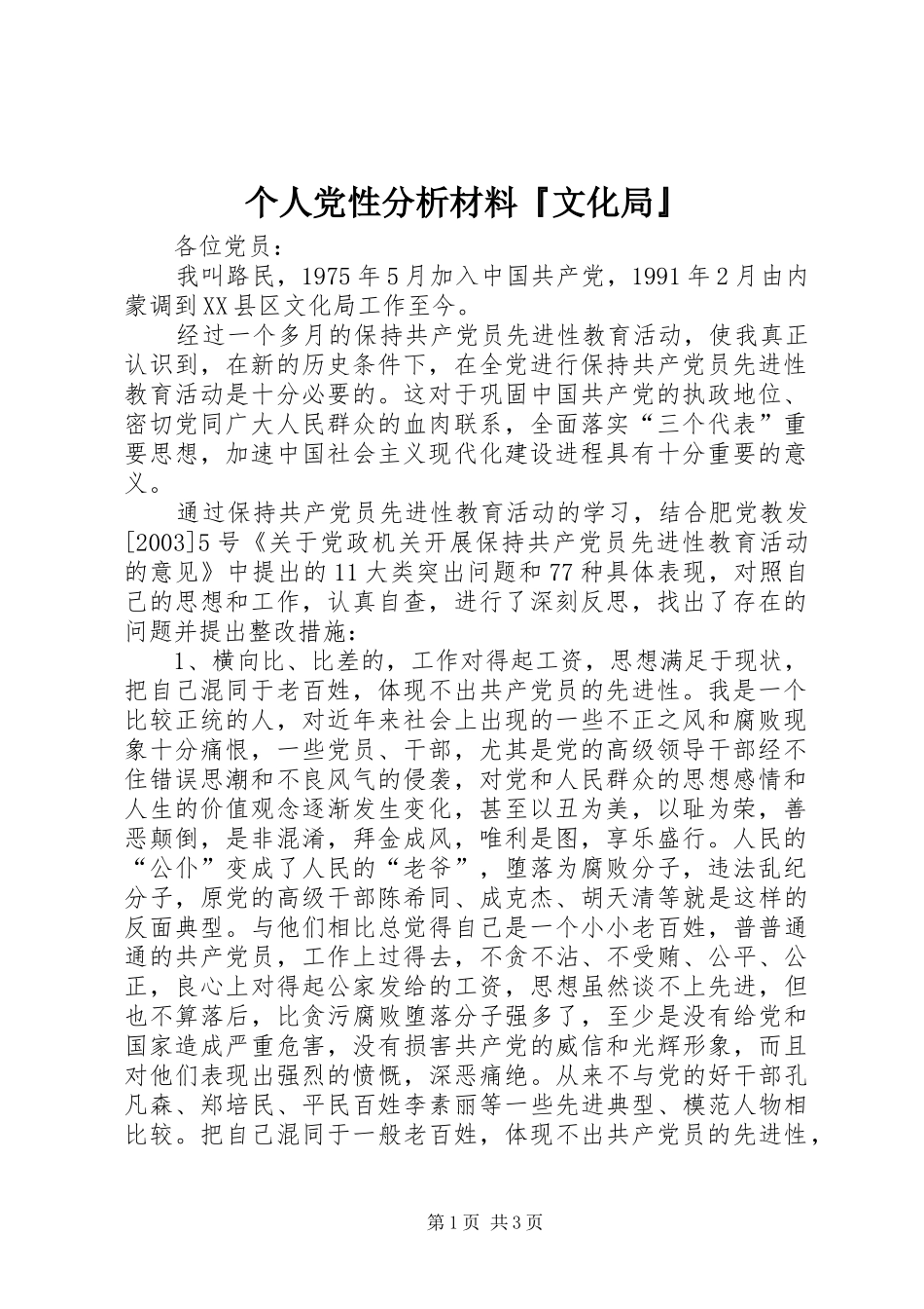 2024年个人党性分析材料文化局_第1页