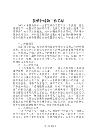 2024年供销社综治工作总结