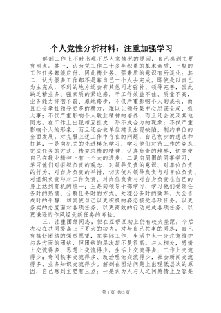 2024年个人党性分析材料注重加强学习
