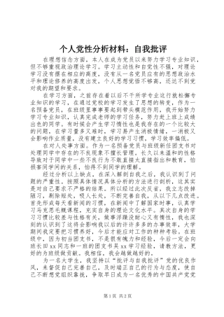 2024年个人党性分析材料自我批评