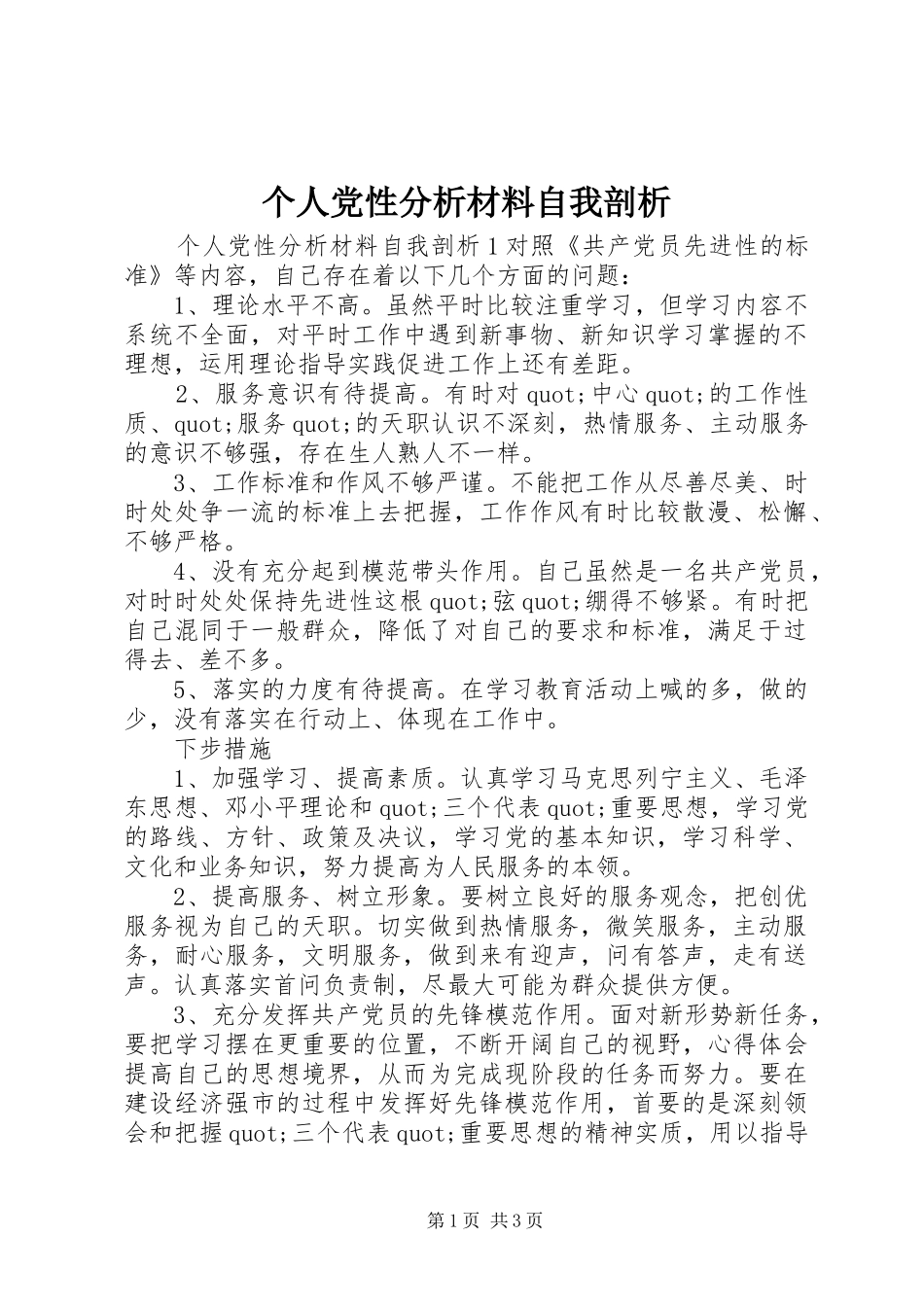 2024年个人党性分析材料自我剖析_第1页