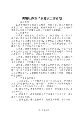 2024年供销社综治平安建设工作计划