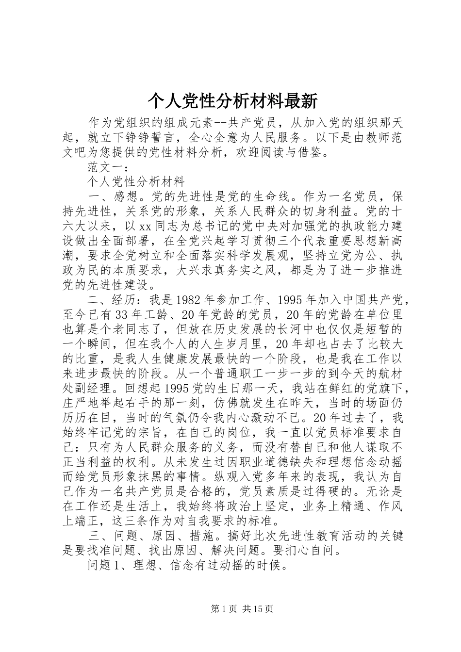2024年个人党性分析材料最新_第1页