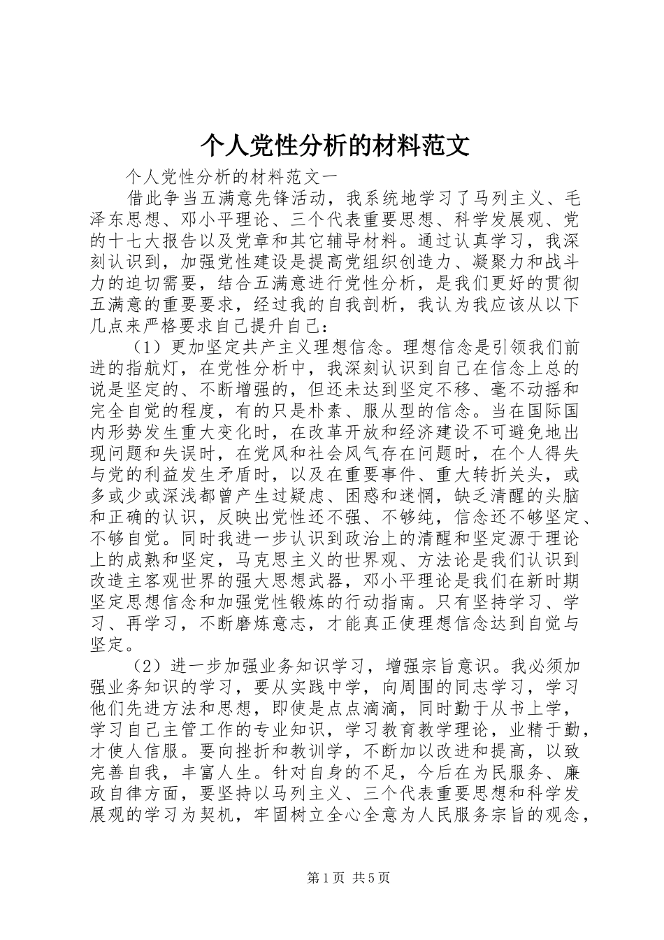 2024年个人党性分析的材料范文_第1页