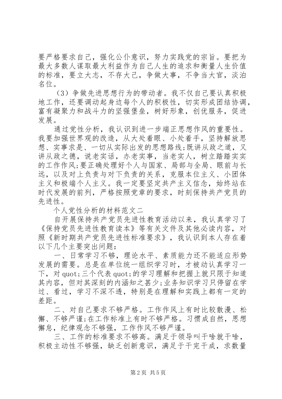 2024年个人党性分析的材料范文_第2页