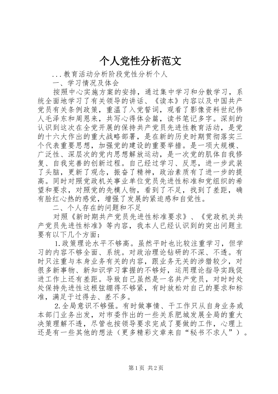 2024年个人党性分析范文_第1页