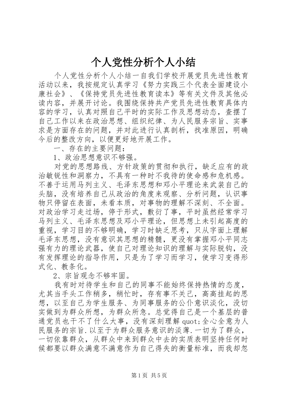 2024年个人党性分析个人小结_第1页